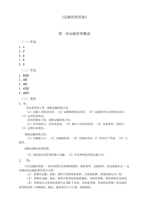 《运输管理答案》第三版