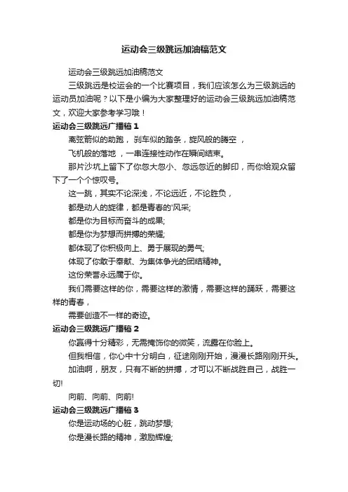 运动会三级跳远加油稿范文