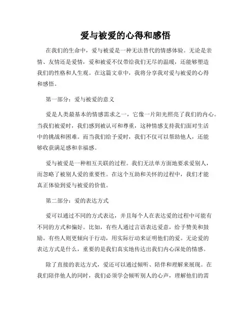 爱与被爱的心得和感悟