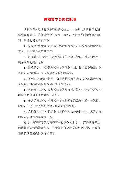博物馆专员岗位职责