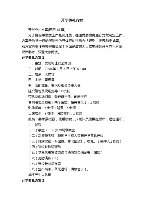 开学典礼方案