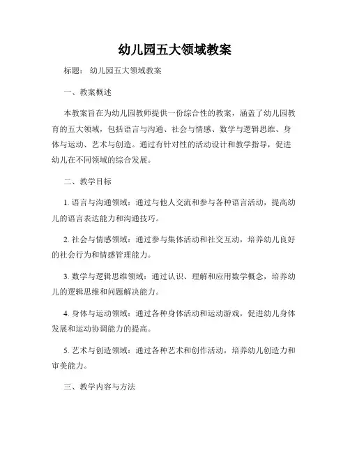 幼儿园五大领域教案