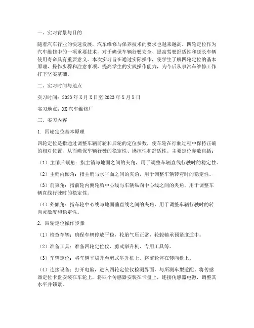 四轮定位实习报告