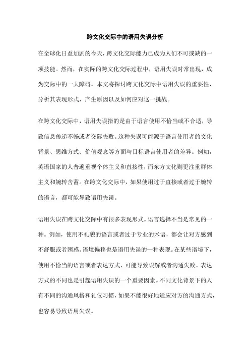 跨文化交际中的语用失误分析