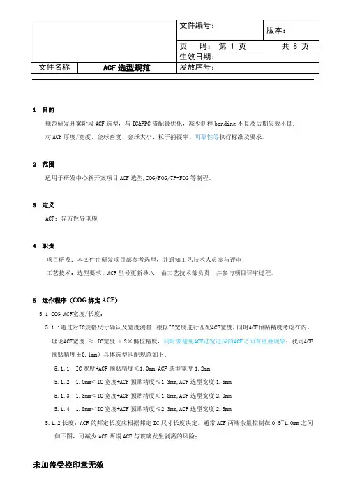 ACF选型规范