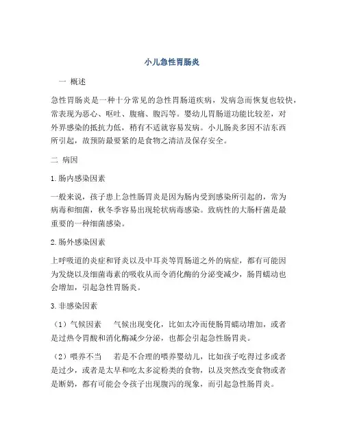 小儿急性胃肠炎