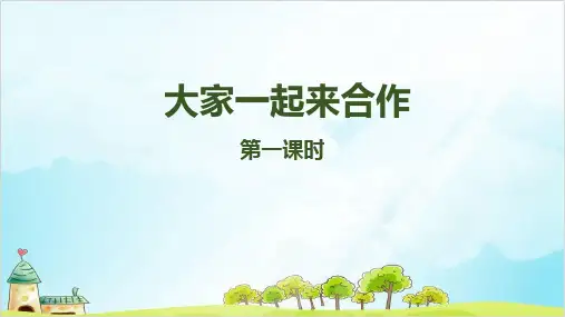 (部编版)二年级下册道德与法治《大家一起来》全文课件PPT