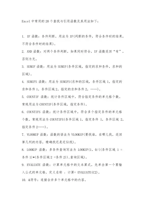 excel常用的20个查找与引用函数及用法