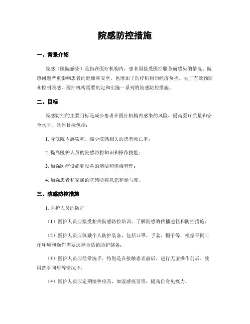 院感防控措施