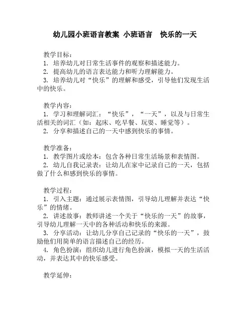 幼儿园小班语言教案 小班语言  快乐的一天