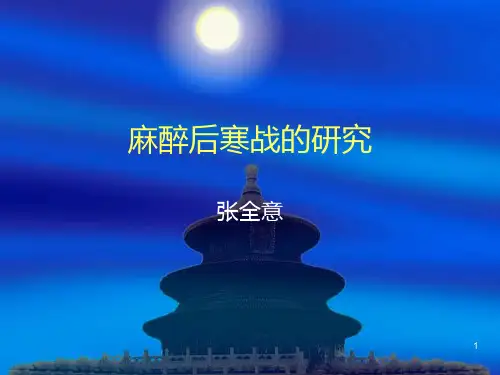 麻醉后寒战的研究PPT课件