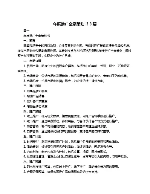 年度推广全案策划书3篇