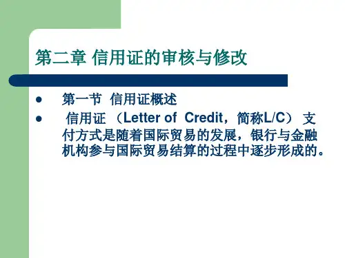 第二章   信用证的审核与修改  (《外贸单证实务》PPT课件)