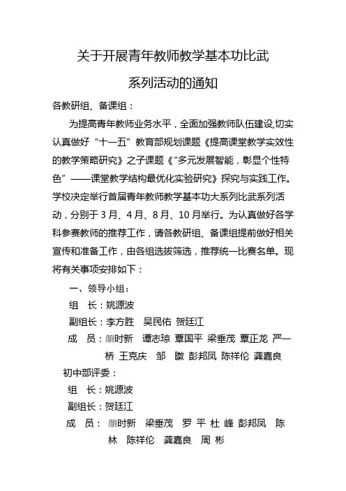 关于开展青年教师教学基本功比武系列活动的通知