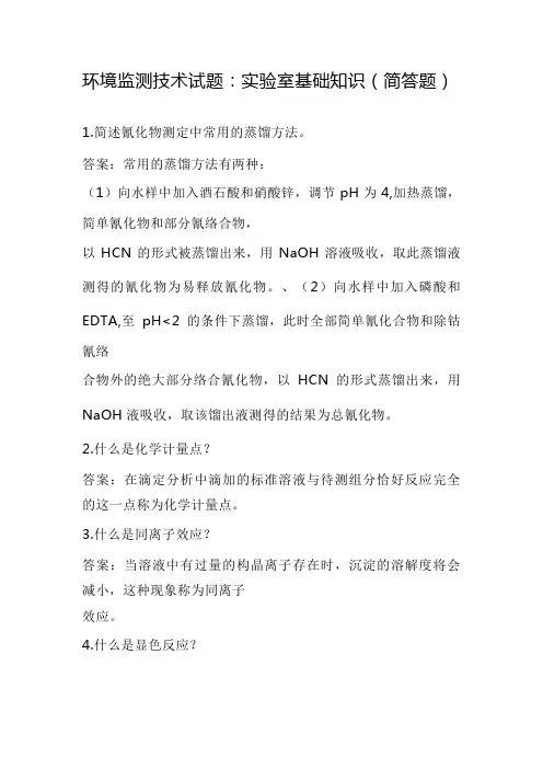 环境监测技术试题：实验室基础知识(简答题)