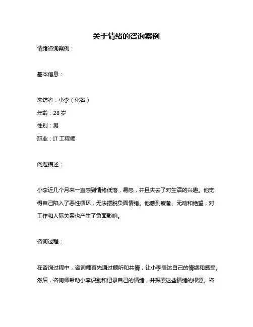 关于情绪的咨询案例