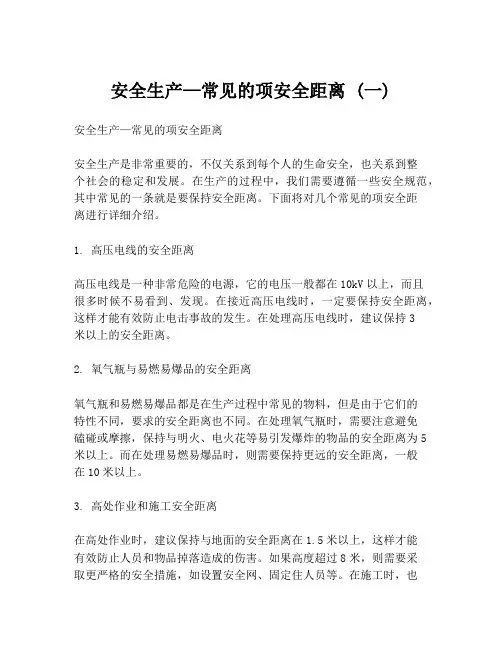 安全生产—常见的项安全距离 (一)