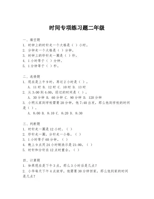 时间专项练习题二年级