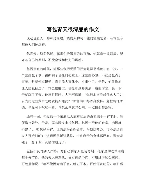写包青天很清廉的作文