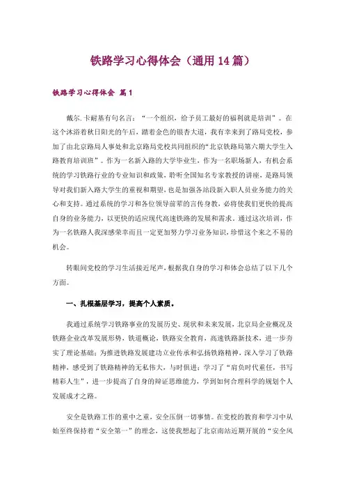 铁路学习心得体会(通用14篇)