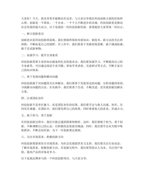 科创经验分享发言稿范文