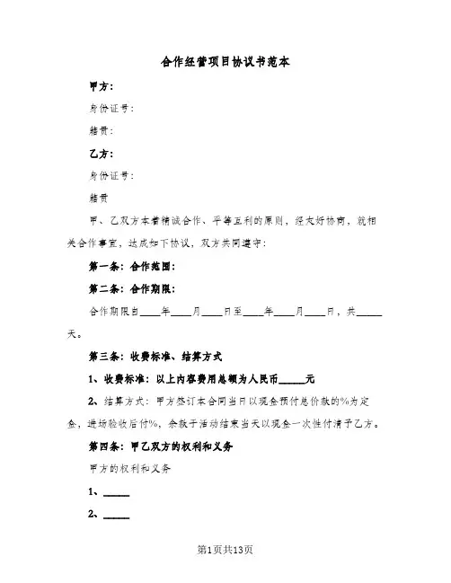 合作经营项目协议书范本(五篇)