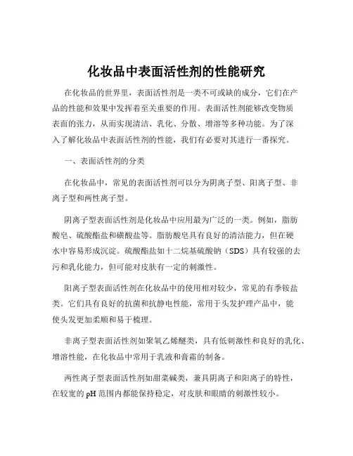 化妆品中表面活性剂的性能研究