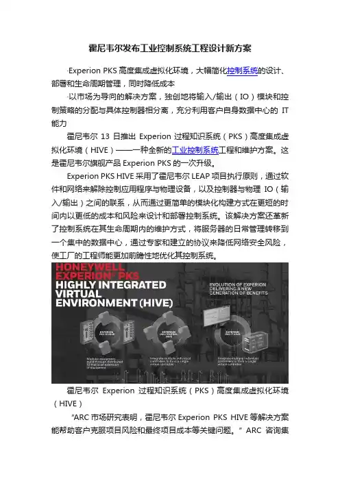 霍尼韦尔发布工业控制系统工程设计新方案