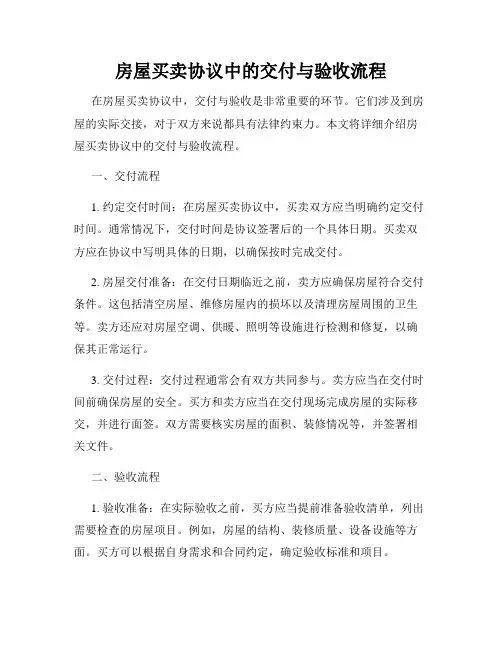 房屋买卖协议中的交付与验收流程