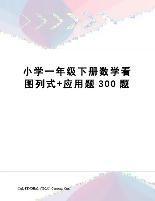 小学一年级下册数学看图列式+应用题300题