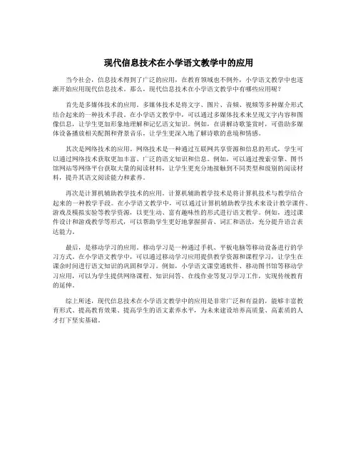 现代信息技术在小学语文教学中的应用