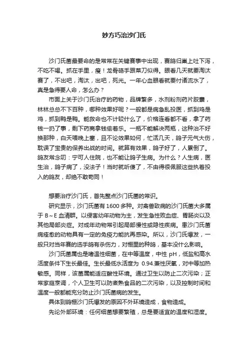 妙方巧治沙门氏