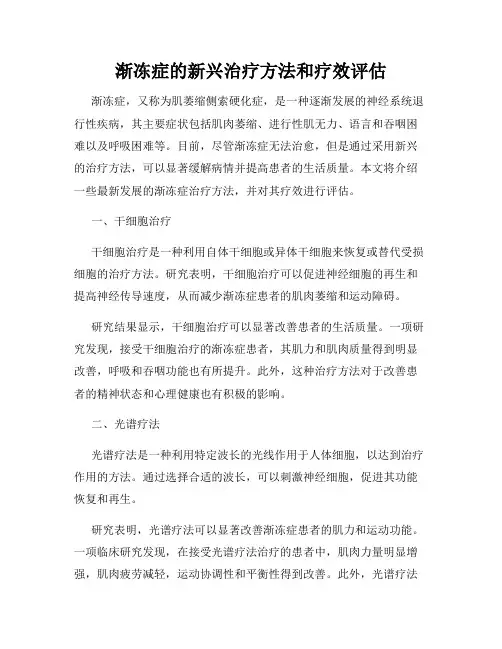 渐冻症的新兴治疗方法和疗效评估