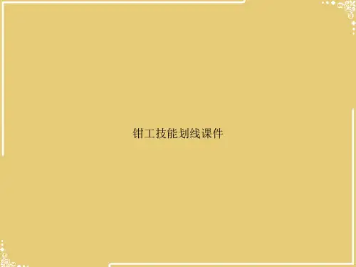 钳工技能划线【共68张PPT】