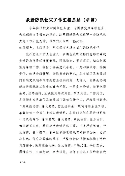 最新防汛救灾工作汇报总结(多篇)