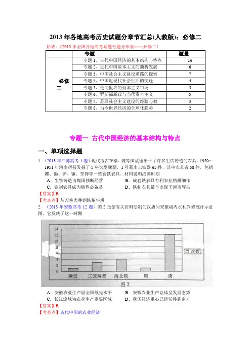 2013年各地高考历史试题分章节汇总(人教版)：必修二
