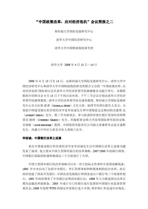 中国政策改革应对经济危机会议简报之二重点