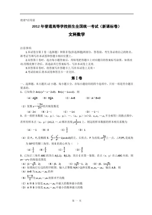 2012年高考文科数学试题、答案-新课标