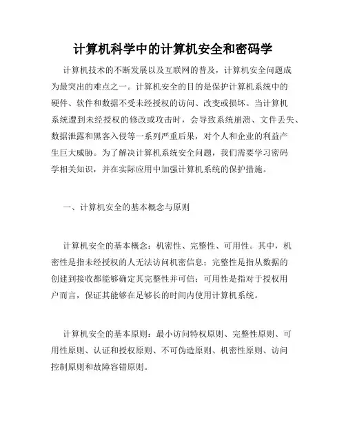 计算机科学中的计算机安全和密码学
