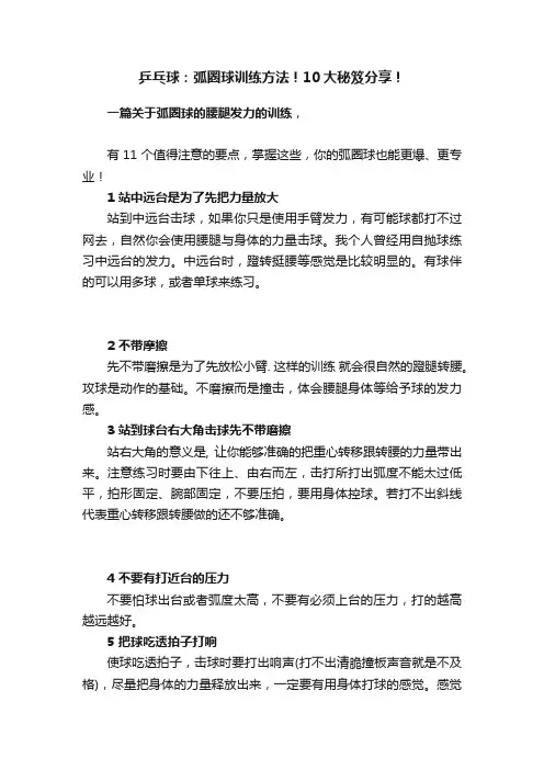 乒乓球：弧圈球训练方法！10大秘笈分享！