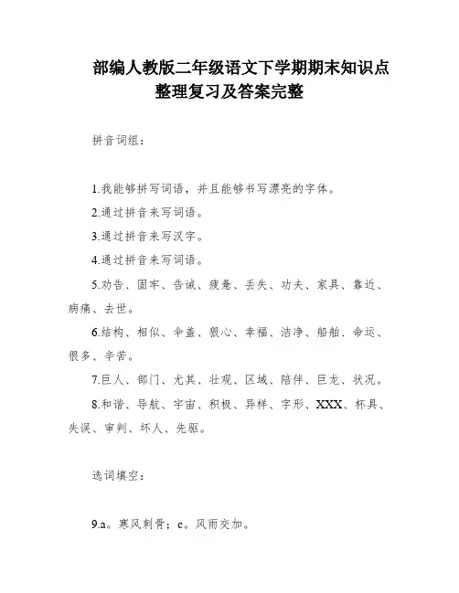 部编人教版二年级语文下学期期末知识点整理复习及答案完整