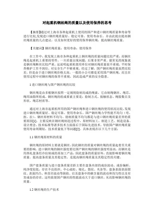 对起重机钢丝绳的质量以及使用保养的思考