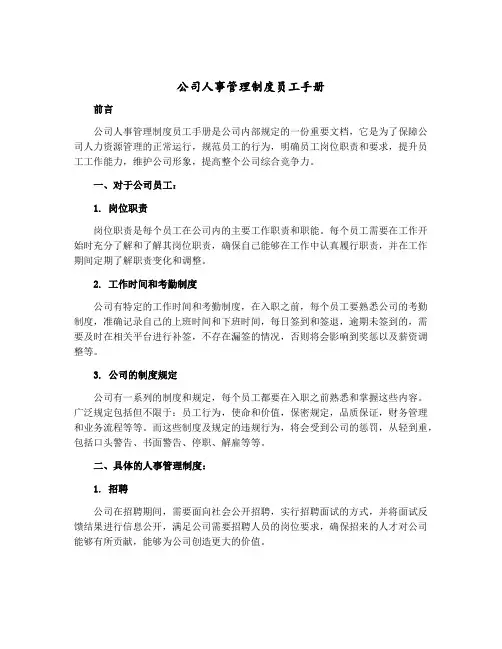 公司人事管理制度员工手册