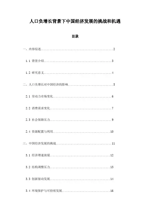 人口负增长背景下中国经济发展的挑战和机遇
