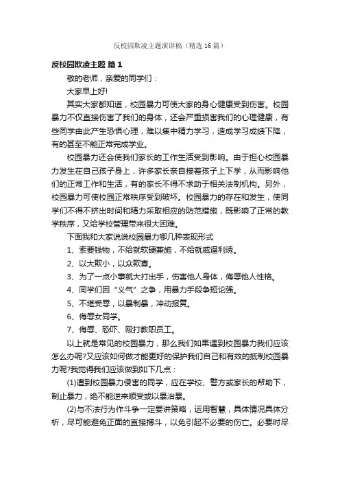 反校园欺凌主题演讲稿（精选16篇）
