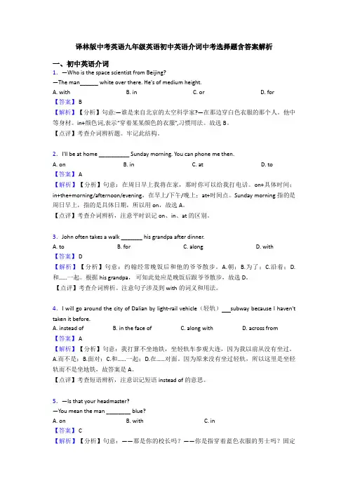 译林版中考英语九年级英语初中英语介词中考选择题含答案解析