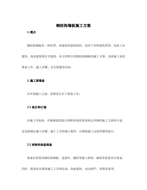 钢结构墙板施工方案
