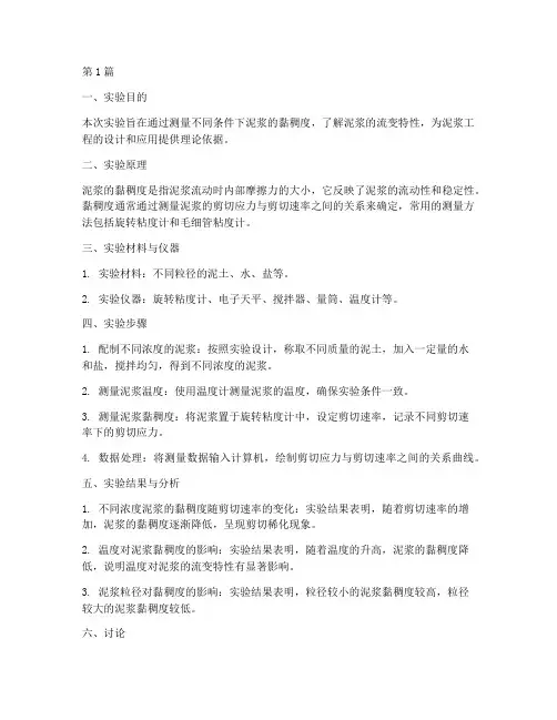 泥浆黏稠度实验报告总结(3篇)