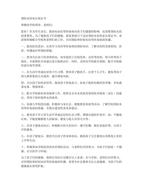 预防水痘家长保证书