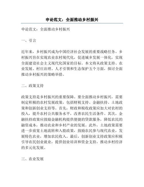 申论范文：全面推动乡村振兴